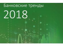 Сбербанк представляет топ-10 трендов 2018 года в банковской системе