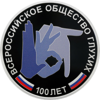 Реверс монеты «100-летие Всероссийского общества глухих»