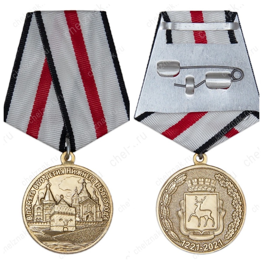 Медаль «В память 800-летия Нижнего Новгорода» можно купить онлайн