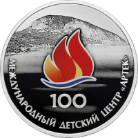 Реверс монеты «100 – летие Международного детского центра «Артек»»