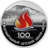 Монета 100 – летие Международного детского центра «Артек»